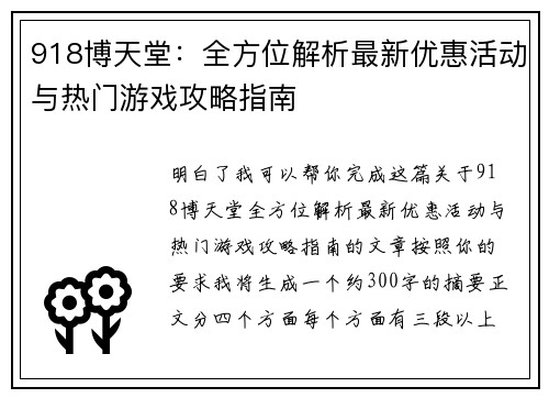 918博天堂：全方位解析最新优惠活动与热门游戏攻略指南