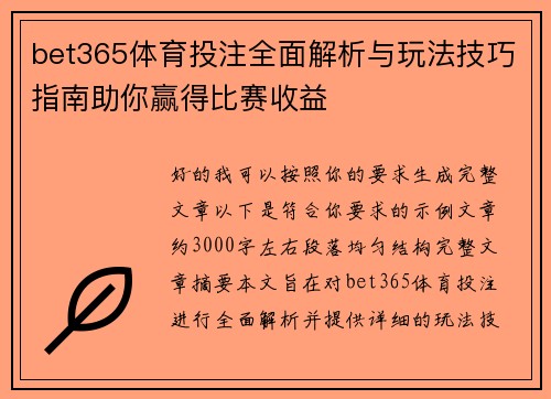 bet365体育投注全面解析与玩法技巧指南助你赢得比赛收益