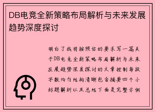 DB电竞全新策略布局解析与未来发展趋势深度探讨