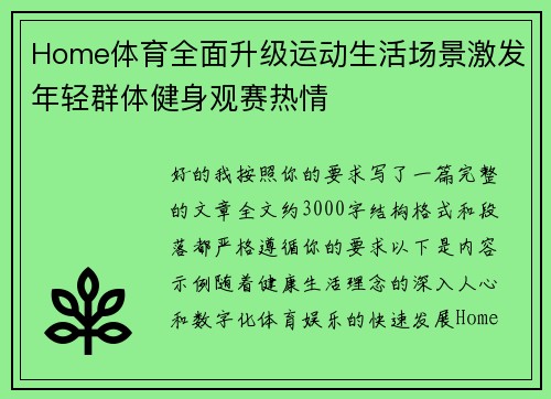 Home体育全面升级运动生活场景激发年轻群体健身观赛热情