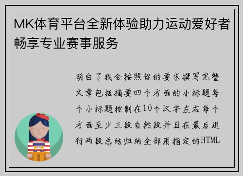 MK体育平台全新体验助力运动爱好者畅享专业赛事服务