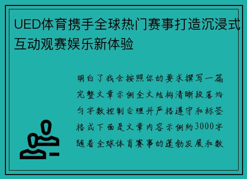 UED体育携手全球热门赛事打造沉浸式互动观赛娱乐新体验