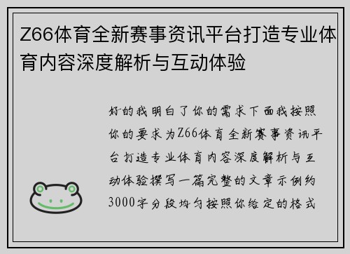 Z66体育全新赛事资讯平台打造专业体育内容深度解析与互动体验
