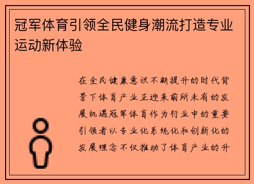 冠军体育引领全民健身潮流打造专业运动新体验