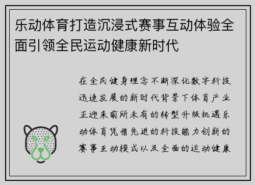 乐动体育打造沉浸式赛事互动体验全面引领全民运动健康新时代