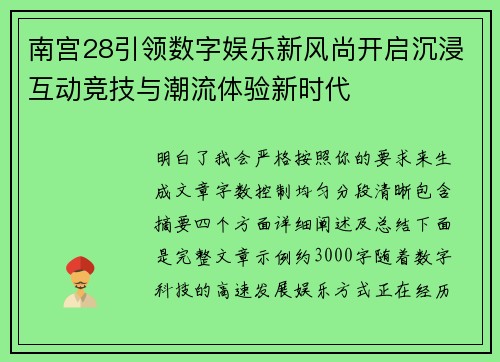 南宫28引领数字娱乐新风尚开启沉浸互动竞技与潮流体验新时代