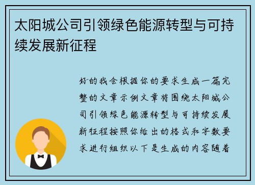 太阳城公司引领绿色能源转型与可持续发展新征程