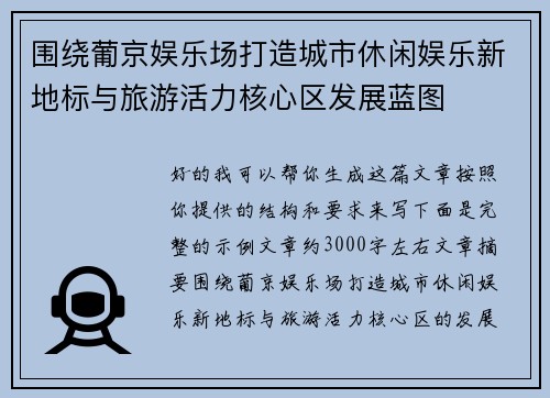 围绕葡京娱乐场打造城市休闲娱乐新地标与旅游活力核心区发展蓝图