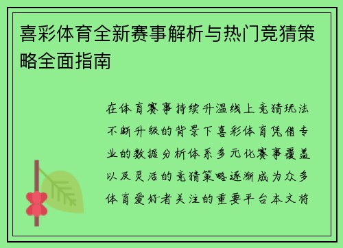 喜彩体育全新赛事解析与热门竞猜策略全面指南
