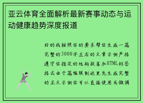 亚云体育全面解析最新赛事动态与运动健康趋势深度报道