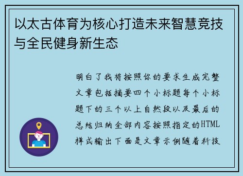 以太古体育为核心打造未来智慧竞技与全民健身新生态