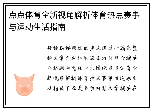 点点体育全新视角解析体育热点赛事与运动生活指南