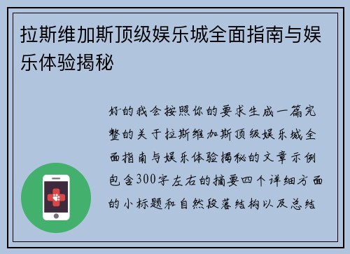 拉斯维加斯顶级娱乐城全面指南与娱乐体验揭秘