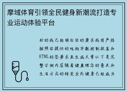 摩域体育引领全民健身新潮流打造专业运动体验平台