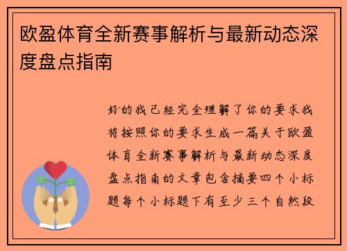 欧盈体育全新赛事解析与最新动态深度盘点指南