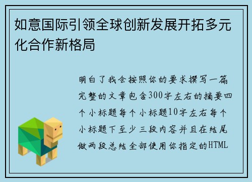 如意国际引领全球创新发展开拓多元化合作新格局