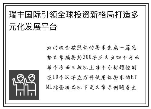 瑞丰国际引领全球投资新格局打造多元化发展平台