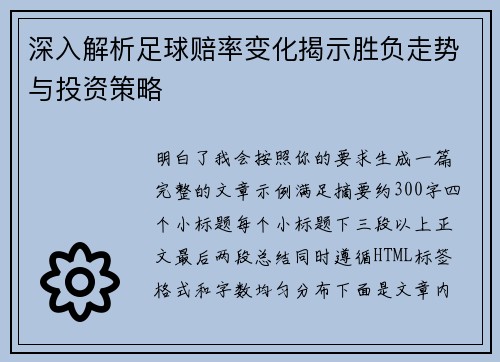 深入解析足球赔率变化揭示胜负走势与投资策略