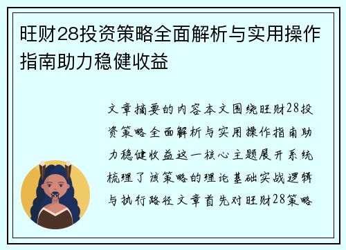 旺财28投资策略全面解析与实用操作指南助力稳健收益