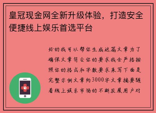 皇冠现金网全新升级体验，打造安全便捷线上娱乐首选平台