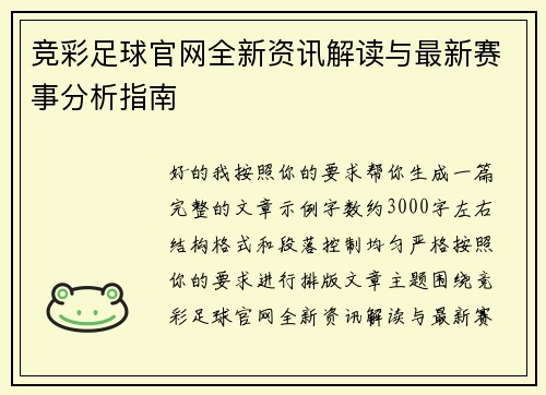 竞彩足球官网全新资讯解读与最新赛事分析指南