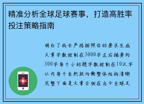 精准分析全球足球赛事,打造高胜率投注策略指南 精准分析全球足球赛事,打造高胜率投注策略指南