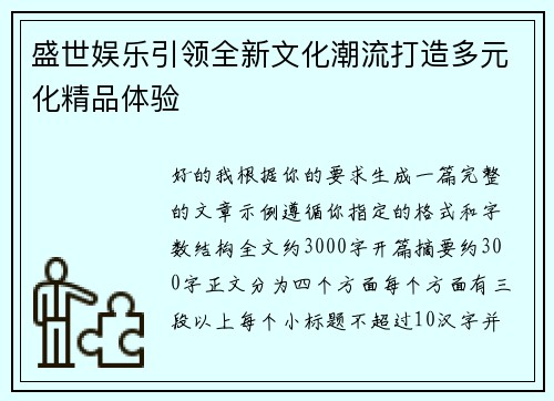 盛世娱乐引领全新文化潮流打造多元化精品体验