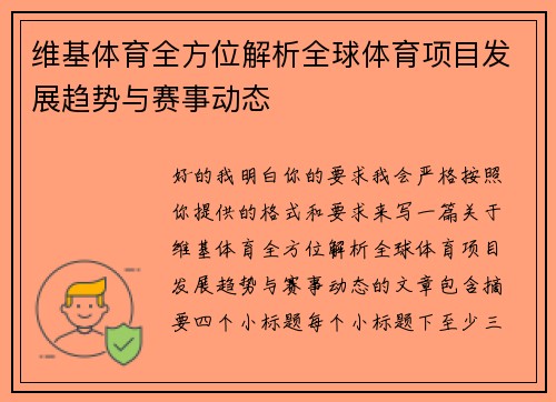 维基体育全方位解析全球体育项目发展趋势与赛事动态