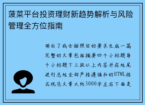 菠菜平台投资理财新趋势解析与风险管理全方位指南