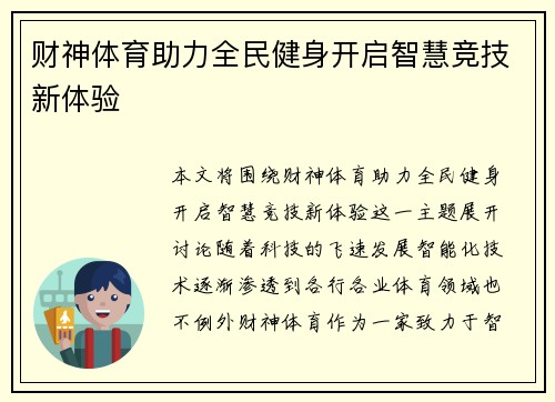 财神体育助力全民健身开启智慧竞技新体验