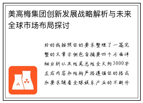 美高梅集团创新发展战略解析与未来全球市场布局探讨