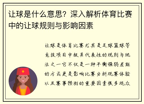 让球是什么意思？深入解析体育比赛中的让球规则与影响因素