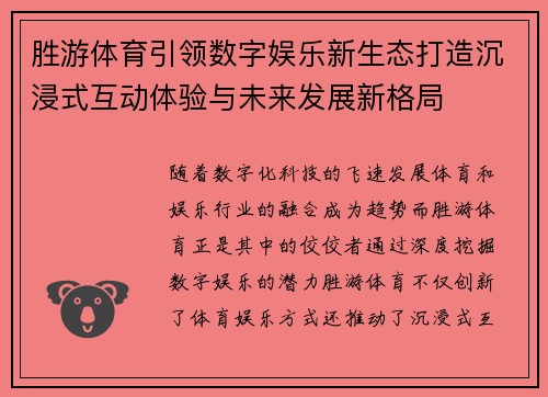 胜游体育引领数字娱乐新生态打造沉浸式互动体验与未来发展新格局