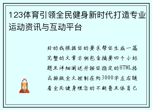 123体育引领全民健身新时代打造专业运动资讯与互动平台
