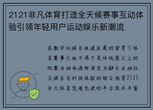 2121非凡体育打造全天候赛事互动体验引领年轻用户运动娱乐新潮流