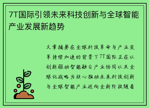 7T国际引领未来科技创新与全球智能产业发展新趋势
