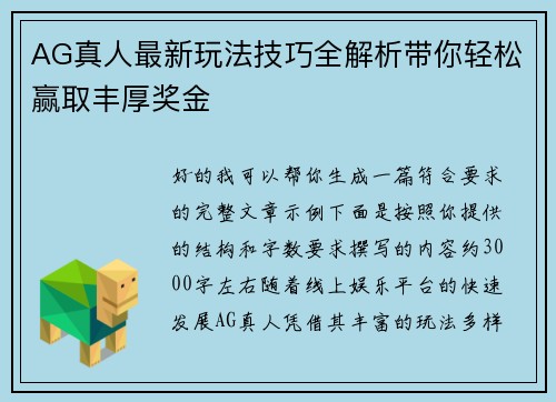 AG真人最新玩法技巧全解析带你轻松赢取丰厚奖金