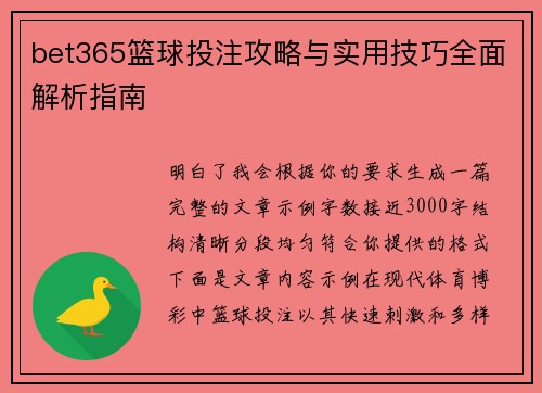 bet365篮球投注攻略与实用技巧全面解析指南