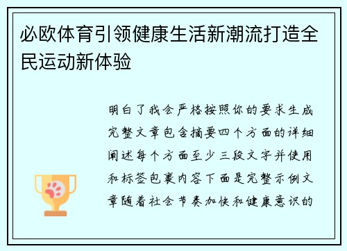 必欧体育引领健康生活新潮流打造全民运动新体验 必欧体育引领健康生活新潮流打造全民运动新体验