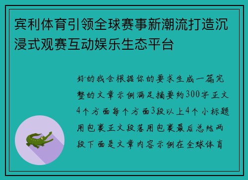 宾利体育引领全球赛事新潮流打造沉浸式观赛互动娱乐生态平台