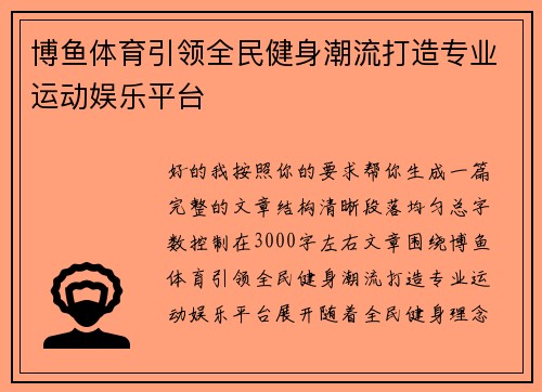 博鱼体育引领全民健身潮流打造专业运动娱乐平台