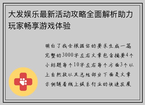 大发娱乐最新活动攻略全面解析助力玩家畅享游戏体验