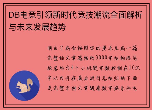 DB电竞引领新时代竞技潮流全面解析与未来发展趋势 DB电竞引领新时代竞技潮流全面解析与未来发展趋势