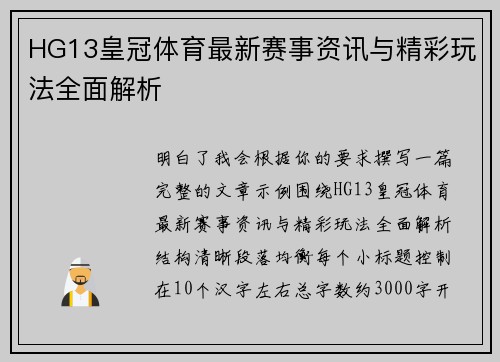HG13皇冠体育最新赛事资讯与精彩玩法全面解析
