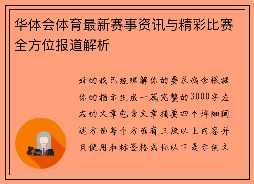 华体会体育最新赛事资讯与精彩比赛全方位报道解析