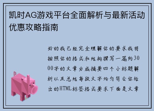 凯时AG游戏平台全面解析与最新活动优惠攻略指南
