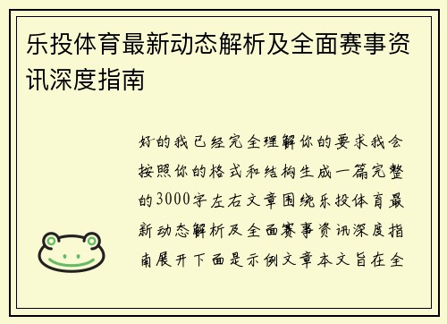 乐投体育最新动态解析及全面赛事资讯深度指南 乐投体育最新动态解析及全面赛事资讯深度指南