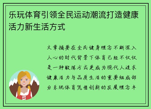 乐玩体育引领全民运动潮流打造健康活力新生活方式