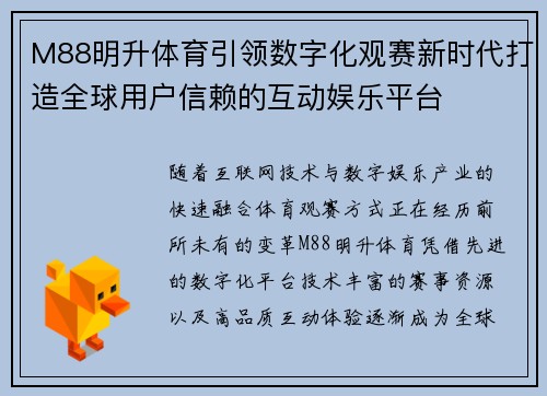 M88明升体育引领数字化观赛新时代打造全球用户信赖的互动娱乐平台