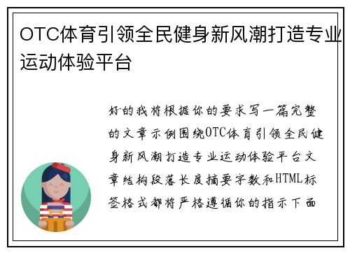 OTC体育引领全民健身新风潮打造专业运动体验平台